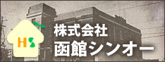 株式会社 函館シンオー