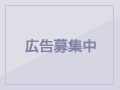 広告募集中