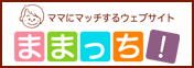 ママにマッチするウェブサイト ままっち！
