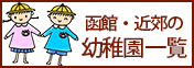 ままっち！函館・近郊の幼稚園一覧