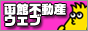函館 不動産 ウェブ