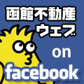 函館不動産ウェブon facebook