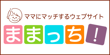 ママにマッチするウェブサイト ままっち！