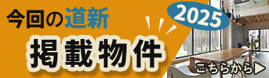 今回の道新掲載物件