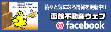 函館不動産ウェブ＠Facebook