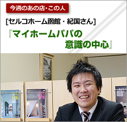 セルコホーム函館：紀国さん