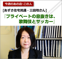 あずさ住宅流通：三田地さん