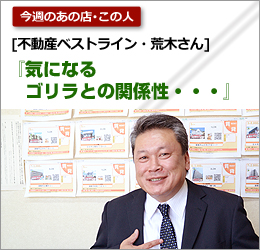 不動産ベストライン：荒木さん