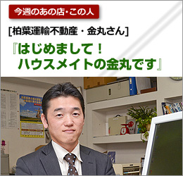 柏葉運輸不動産：金丸さん