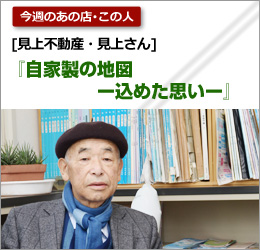 見上不動産：見上さん