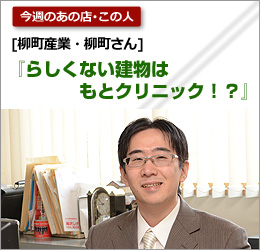 柳町産業：柳町さん