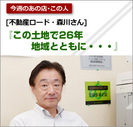 不動産ロード：森川さん
