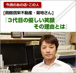 函館信栄不動産：菊地さん