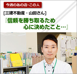 三建不動産：山田さん
