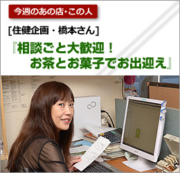 住健企画：橋本さん