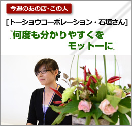 トーショウコーポレーション：石垣さん