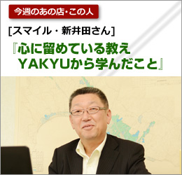 スマイル：新井田さん