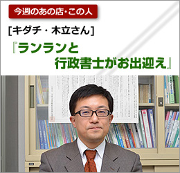 キダチ：木立さん