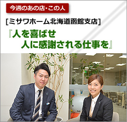 ミサワホーム北海道函館支店