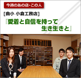 曲小 小倉工務店