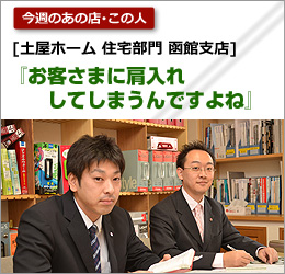 土屋ホーム 函館支店