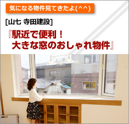 山七 寺田建設 駅近で便利！大きな窓のおしゃれ物件