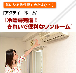 アクティーホーム 冷暖房完備！きれいで便利なワンルーム