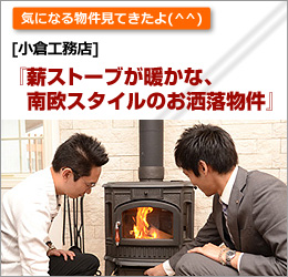 薪ストーブが暖かな、南欧スタイルのお洒落物件