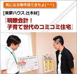 明瞭会計！子育て世代のコミコミ住宅